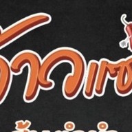 ว้าว แซ่บ