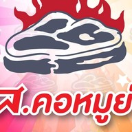 สส.คอหมูย่าง ยำรสเด็ด