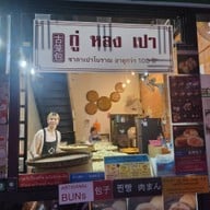 หน้าร้าน กู่หลงเปา ( ซาลาเปาโบราณ ) Gulongbao เจริญกรุง (Charoen Krung)