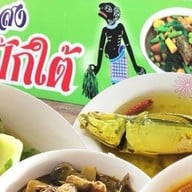 ทุ่งสงข้าวแกงปักษ์ใต้ 0815410053 ตลาดพาเจริญ คลอง5 (ธัญบุรี)