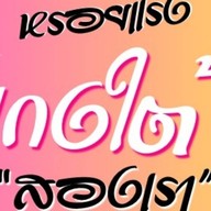 หรอยแรงแกงใต้ “สองเรา”