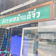 กังราดหน้าแต้จิ๋ว