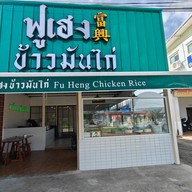 ฟูเฮงข้าวมันไก่ สาขา คลองสามวา