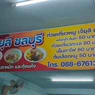 บรรยากาศ เจ๊ยุลี ชลบุรี อาหารตามสั่ง