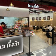 โกเบเนื้อวัว โรบินสันชลบุรี โรบินสันชลบุรี