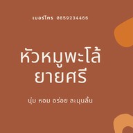 หัวหมูพะโล้ยายศรี - ตลาดแม่สะไบทอง
