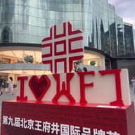 Atmosphere of Wangfujing Street