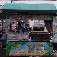 กล้วยปิ้งเจ้จ่อย มงคลเจริญทรัพย์