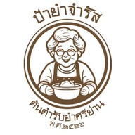 ป้ายำจำรัส