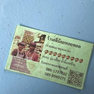 เจ๊น้อยหอยทอด (ท่าฉลอม)