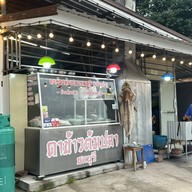 ดา ข้าวต้มปลา (ชลบุรี)  มุกดาหาร