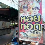 เจ๊น้อยหอยทอด (ท่าฉลอม)