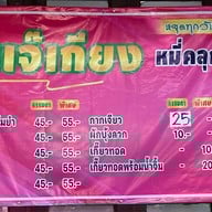 เจ๊เกียง เย็นตาโฟต้มยำ หมู่บ้านปาริชาติ หมู่บ้านปาริชาติ 345