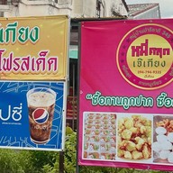 เจ๊เกียง เย็นตาโฟต้มยำ หมู่บ้านปาริชาติ หมู่บ้านปาริชาติ 345