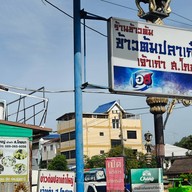 เฮงเจริญติ่มซำ สาขาอยุธยา