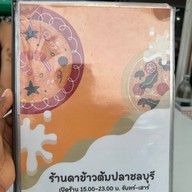 ดา ข้าวต้มปลา (ชลบุรี)  มุกดาหาร