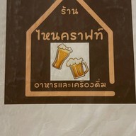ไหน คราฟท์
