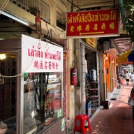 เล่าตั๊ง ห่านพะโล้ (鵝鹵名著陳老) เยาวราช