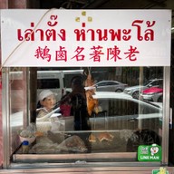 เล่าตั๊ง ห่านพะโล้ (鵝鹵名著陳老) เยาวราช
