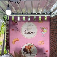 ปี้บะป้าว ไอติมมะพร้าวน้ำหอม สันกำแพง