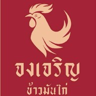 จงเจริญ ข้าวมันไก่ สาขาแม่เหียะ