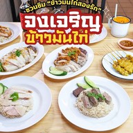 จงเจริญ ข้าวมันไก่ สาขาแม่เหียะ