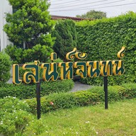 เสน่ห์จันทน์ (House of Chandra)