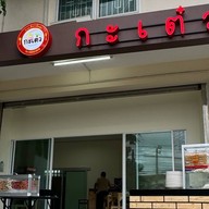 กินเล่นๆ ไอติมทอด