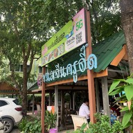 ขนมจีนครูอี๊ดเสาไห้