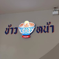 ข้าวหน้า วิภาวดีรังสิต 62