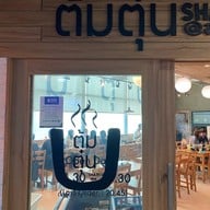 ต้มตุ๋น ชาบู สยาม Center Point of Siam Square