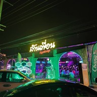 หน้าร้าน ล้านเพื่อน อยุธยา