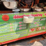 เมนู เจ๊อ้อยข้าวเหนียวหน้าหมู คนสู้ชีวิต พหลโยธินเซนเตอร์