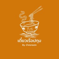 ก๋วยเตี๋ยวเรือปทุม 1