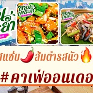 คาเฟ่ ออน เดอะ ยำ ตรงข้ามปั้มเชลล์เมืองเอก ยำ เมืองเอก