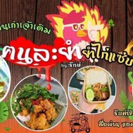 ข้าวยำไก่แซ่บbyฅนละยำไนท์ปากช่อง ยำไก่แซ่บฅนละยำ