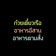 ป.ประทีปสาย2 เตี๋ยวเรือ หมูตุ๋น ตามสั่ง