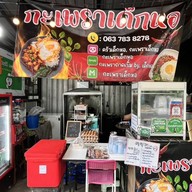 กะเพราเด็กหอ และหมูกรอบ