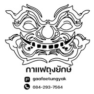 กาแฟถุงยักษ์ อร่อย ยาวนานกว่า10ปี