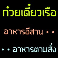 ป.ประทีปสาย2 เตี๋ยวเรือ หมูตุ๋น ตามสั่ง