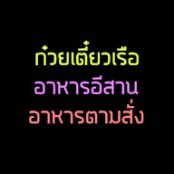 ป.ประทีปสาย2 เตี๋ยวเรือ หมูตุ๋น ตามสั่ง