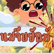 ขนมจีบยักษ์