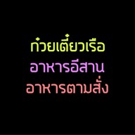 ป.ประทีปสาย2 เตี๋ยวเรือ หมูตุ๋น ตามสั่ง