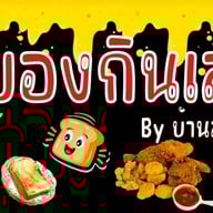 กล่องข้าวบ้านลูกชาย