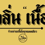 กลิ่นเนื้อ