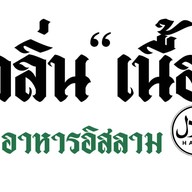 กลิ่นเนื้อ