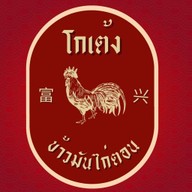 โกเต้งข้าวมันไก่ตอน บางใบไม้