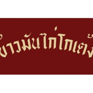 โกเต้งข้าวมันไก่ตอน บางใบไม้
