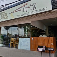 หน้าร้าน YUJI NOODLES 余记面馆
