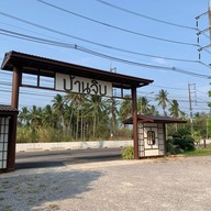 บ้านจิบ ที่บ้านกรูด บ้านกรูด